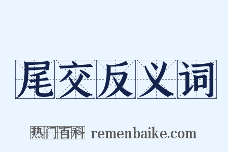 尾交反义词是什么意思的图片